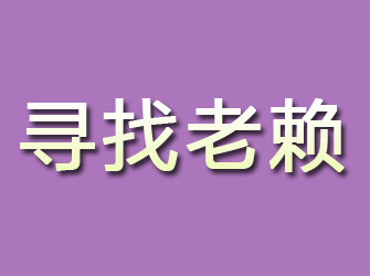 河源寻找老赖